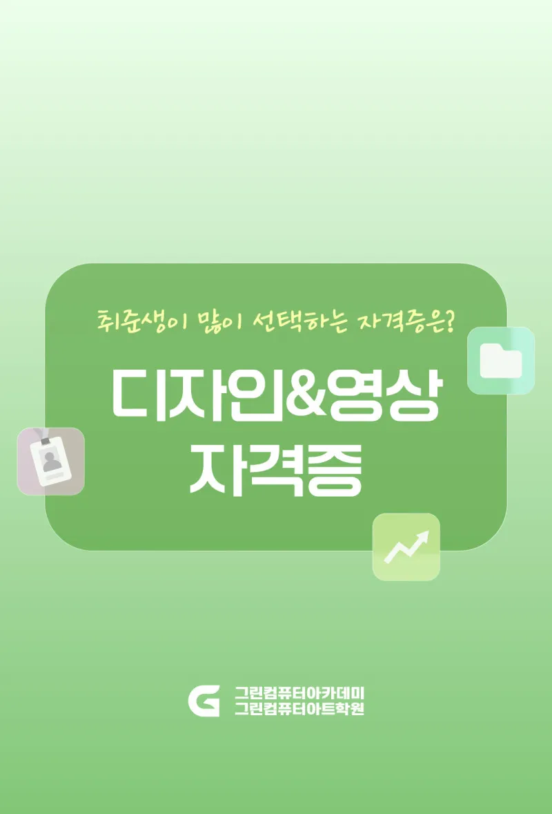취준생이 취득하는 디자인&영상편집 자격증은?